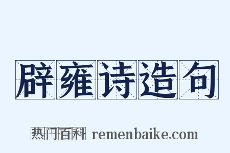 辟雍诗造句是什么意思的图片